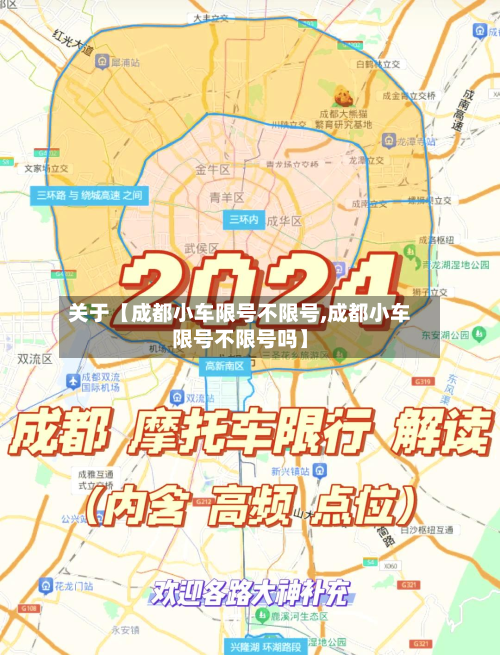 关于【成都小车限号不限号,成都小车限号不限号吗】-第2张图片