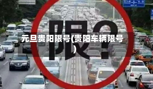 元旦贵阳限号(贵阳车辆限号)-第3张图片