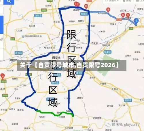 关于【自贡限号城市,自贡限号2026】-第1张图片