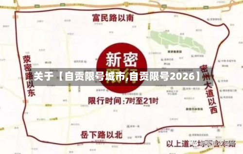 关于【自贡限号城市,自贡限号2026】-第2张图片