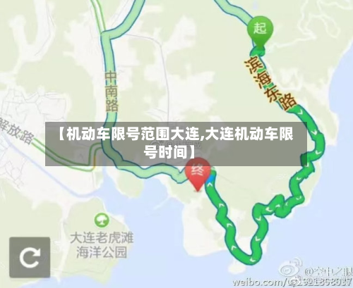 【机动车限号范围大连,大连机动车限号时间】-第2张图片