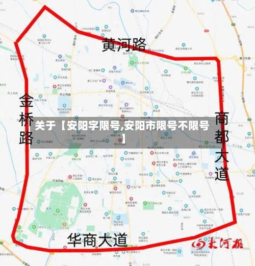 关于【安阳字限号,安阳市限号不限号】-第1张图片