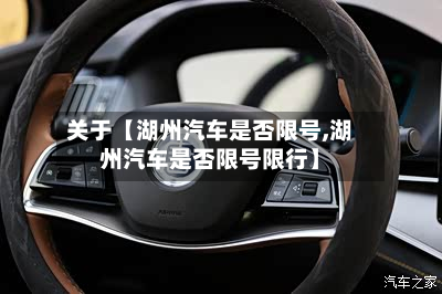 关于【湖州汽车是否限号,湖州汽车是否限号限行】-第1张图片