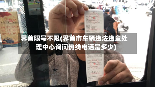 界首限号不限(界首市车辆违法违章处理中心询问热线电话是多少)-第1张图片