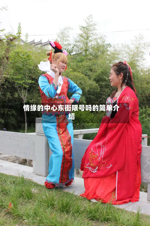 情缘的中心东街限号吗的简单介绍-第1张图片