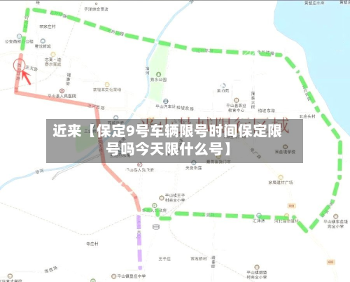 近来【保定9号车辆限号时间保定限号吗今天限什么号】-第1张图片