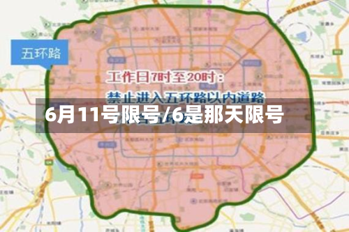 6月11号限号/6是那天限号-第1张图片