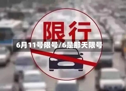 6月11号限号/6是那天限号-第2张图片