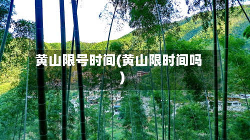 黄山限号时间(黄山限时间吗)-第2张图片