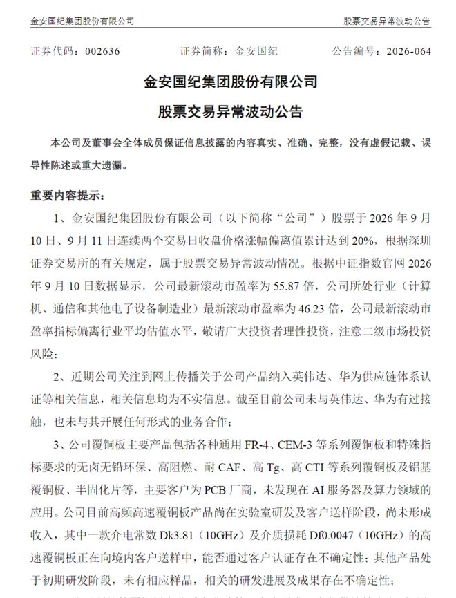 股价异动后，2只PCB大牛股澄清供货英伟达传闻