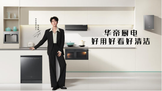 荣获“2026有意思品牌”，AI时代华帝让厨房变得更有意思